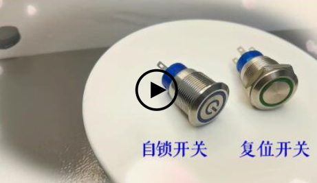 復(fù)位開關(guān)與自鎖開關(guān)的區(qū)別